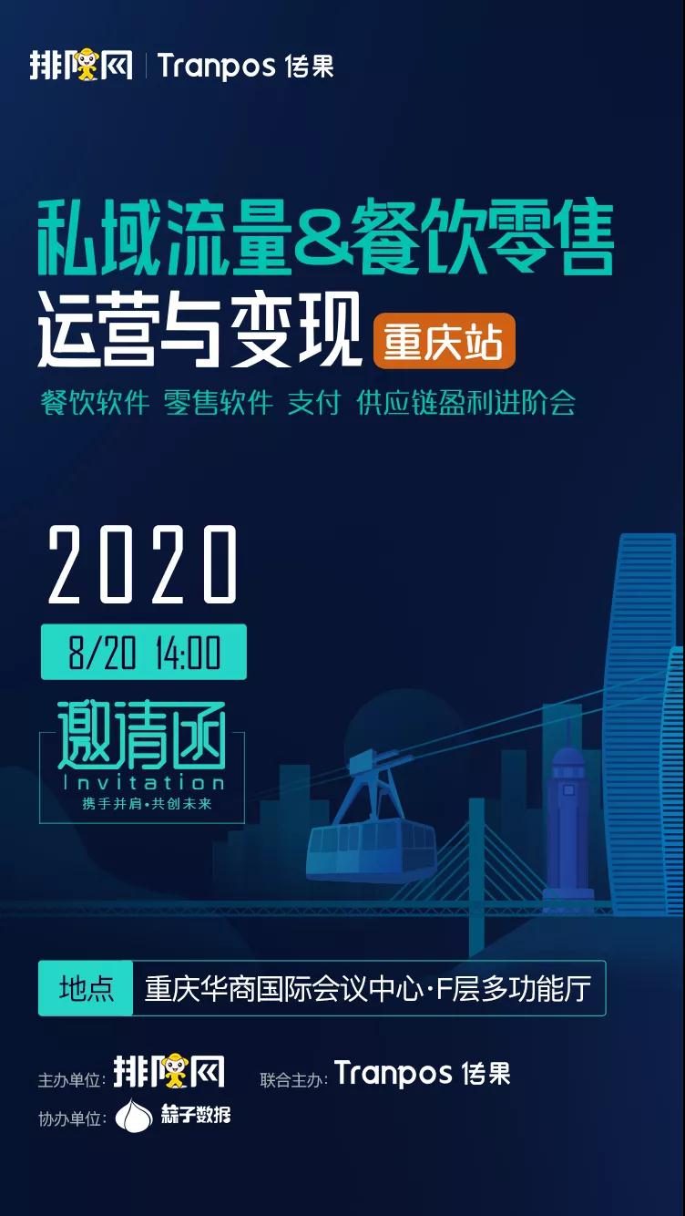 來啦，排隊(duì)網(wǎng)《2020私域流量運(yùn)營與變現(xiàn)》重慶峰會(huì)正式啟動(dòng)！(圖4)